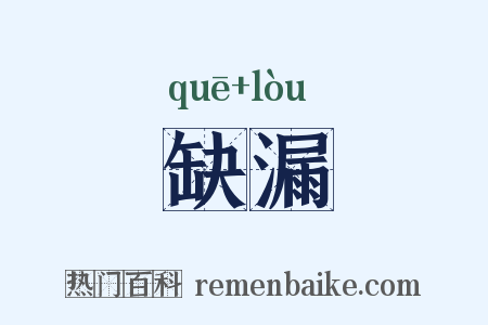 缺漏是什么意思的图片